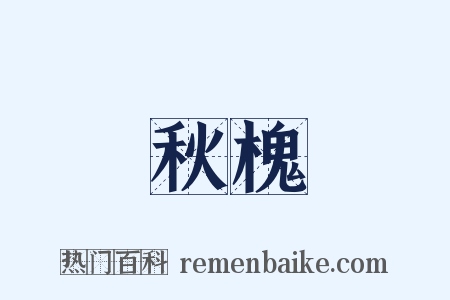 秋槐是什么意思的图片